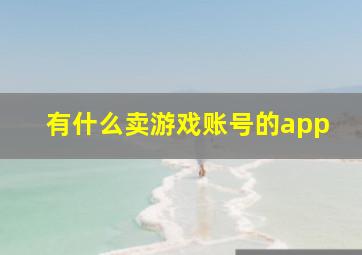 有什么卖游戏账号的app