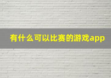 有什么可以比赛的游戏app