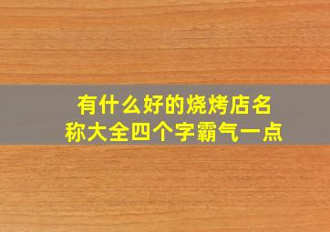 有什么好的烧烤店名称大全四个字霸气一点