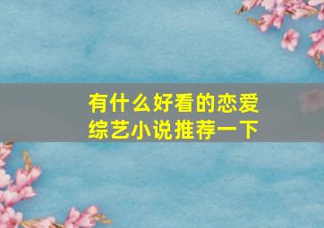 有什么好看的恋爱综艺小说推荐一下