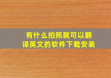 有什么拍照就可以翻译英文的软件下载安装