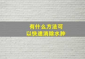 有什么方法可以快速消除水肿