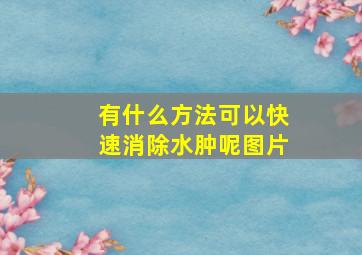 有什么方法可以快速消除水肿呢图片