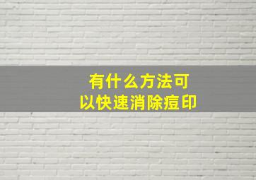 有什么方法可以快速消除痘印