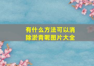 有什么方法可以消除淤青呢图片大全