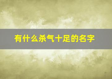 有什么杀气十足的名字