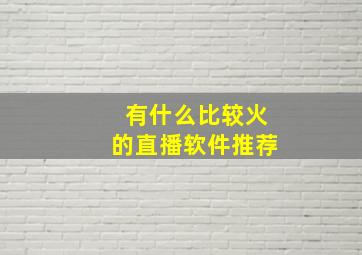 有什么比较火的直播软件推荐