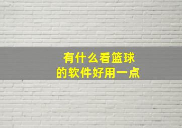 有什么看篮球的软件好用一点