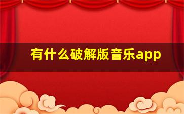 有什么破解版音乐app