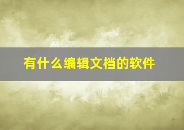 有什么编辑文档的软件