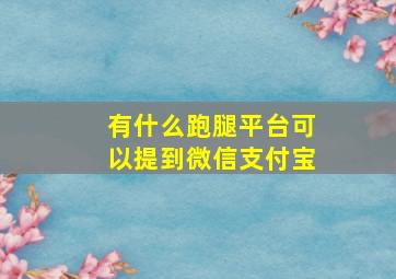 有什么跑腿平台可以提到微信支付宝