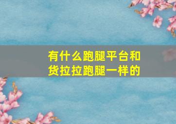 有什么跑腿平台和货拉拉跑腿一样的