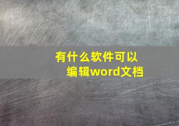 有什么软件可以编辑word文档