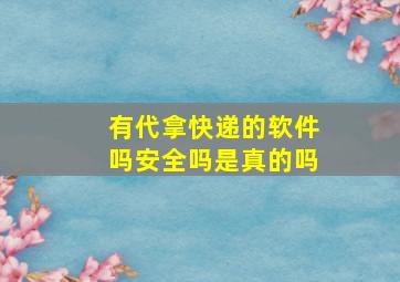 有代拿快递的软件吗安全吗是真的吗