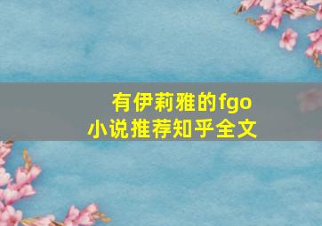 有伊莉雅的fgo小说推荐知乎全文