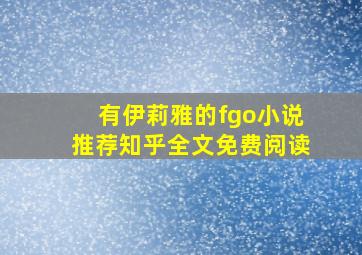 有伊莉雅的fgo小说推荐知乎全文免费阅读