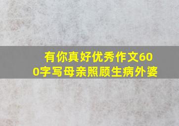 有你真好优秀作文600字写母亲照顾生病外婆