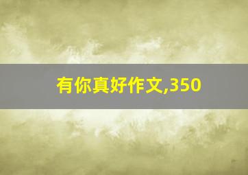 有你真好作文,350