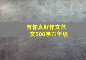 有你真好作文范文500字六年级