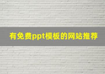 有免费ppt模板的网站推荐