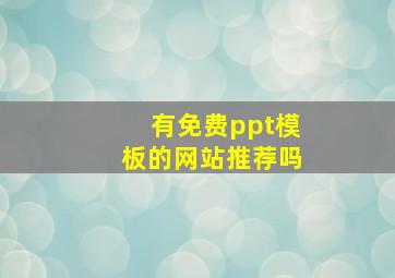 有免费ppt模板的网站推荐吗