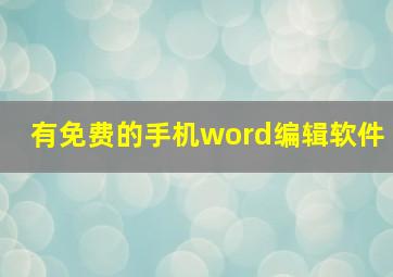 有免费的手机word编辑软件