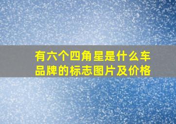 有六个四角星是什么车品牌的标志图片及价格