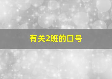 有关2班的口号