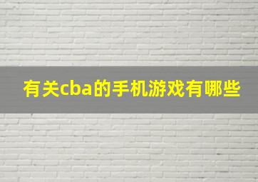 有关cba的手机游戏有哪些