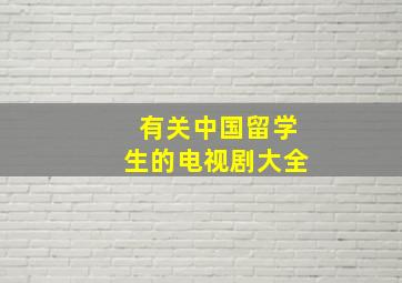 有关中国留学生的电视剧大全