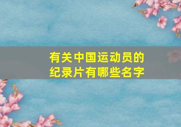 有关中国运动员的纪录片有哪些名字