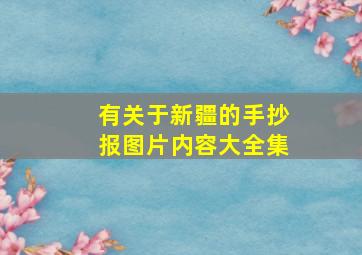 有关于新疆的手抄报图片内容大全集