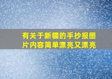 有关于新疆的手抄报图片内容简单漂亮又漂亮