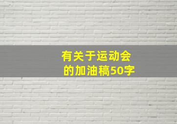 有关于运动会的加油稿50字