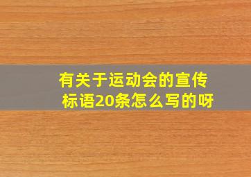 有关于运动会的宣传标语20条怎么写的呀