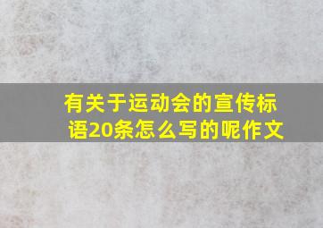 有关于运动会的宣传标语20条怎么写的呢作文