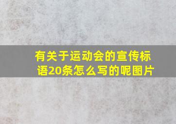 有关于运动会的宣传标语20条怎么写的呢图片