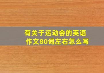 有关于运动会的英语作文80词左右怎么写