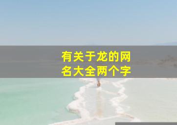 有关于龙的网名大全两个字