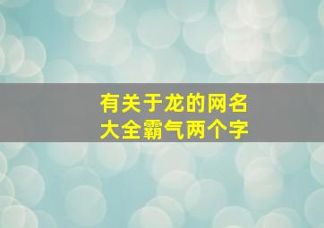 有关于龙的网名大全霸气两个字