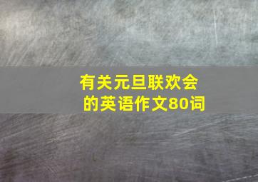 有关元旦联欢会的英语作文80词