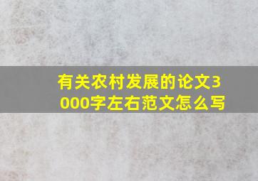 有关农村发展的论文3000字左右范文怎么写