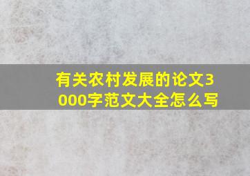 有关农村发展的论文3000字范文大全怎么写