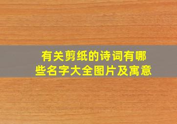 有关剪纸的诗词有哪些名字大全图片及寓意