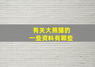 有关大熊猫的一些资料有哪些