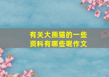 有关大熊猫的一些资料有哪些呢作文