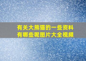 有关大熊猫的一些资料有哪些呢图片大全视频