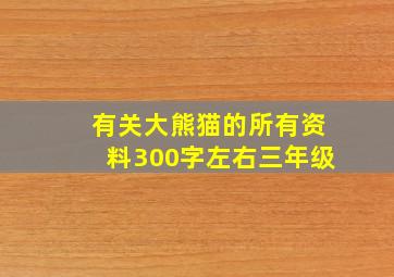 有关大熊猫的所有资料300字左右三年级