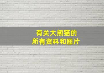 有关大熊猫的所有资料和图片