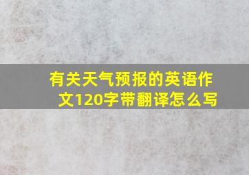 有关天气预报的英语作文120字带翻译怎么写